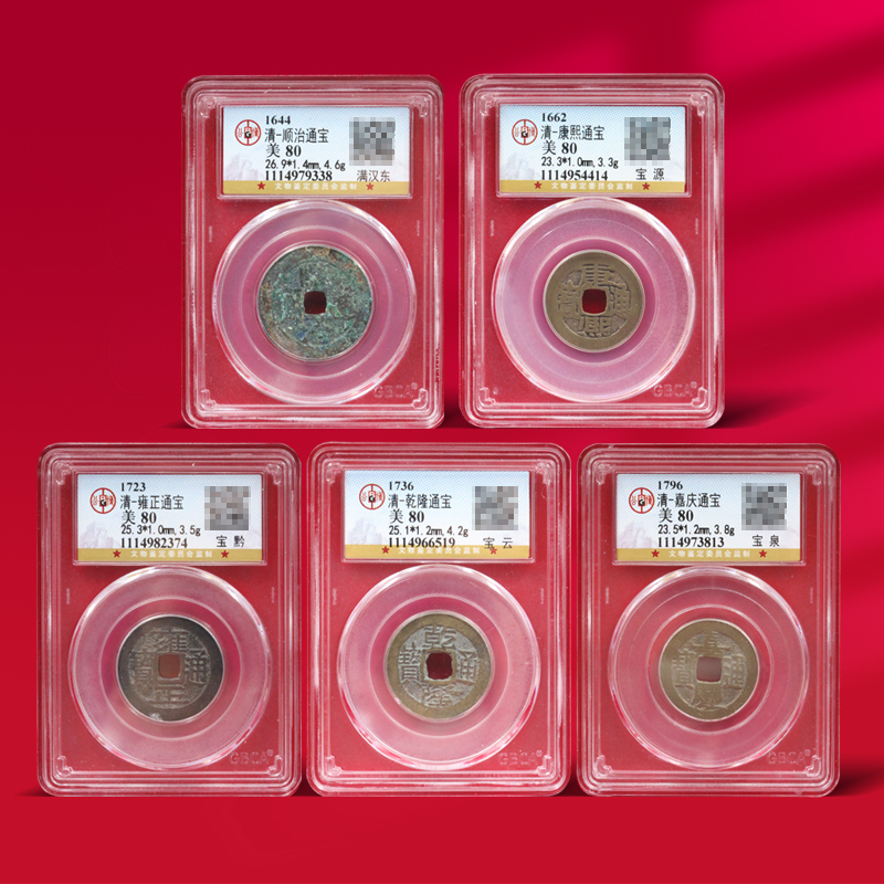 【古钱币】九五之尊清代小五帝古钱币 美品评级套装 五帝钱 黄铜古币