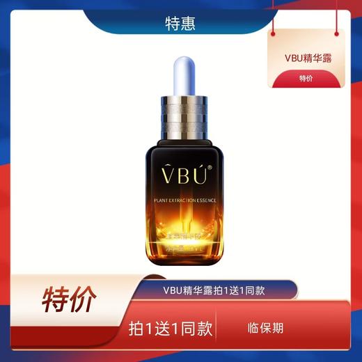 VBU植萃精华露30ml  拍1送1  日期到26年3月 商品图0