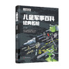 儿童军事百科. 装甲战车现代战机经典名枪中华战舰 商品缩略图1