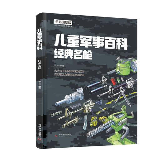 儿童军事百科. 装甲战车现代战机经典名枪中华战舰 商品图1