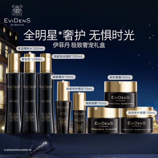 【1F】伊菲丹专享套装： 极致奢宠礼盒 商品图0