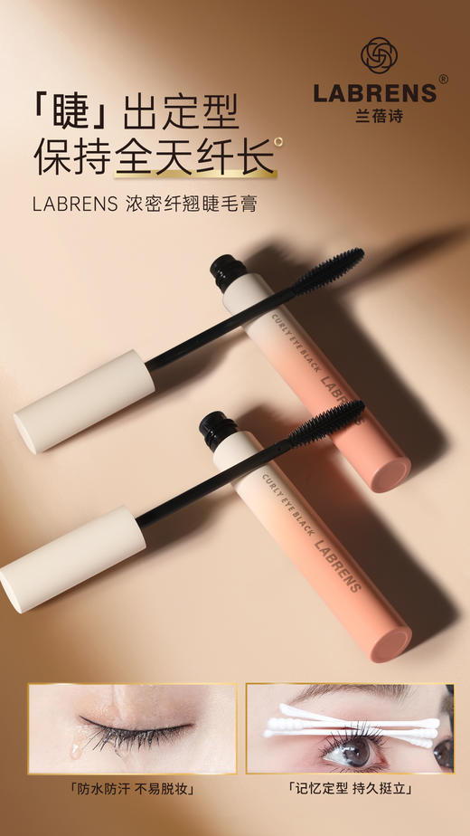 LABRENS兰蓓诗浓密纤翘睫毛膏 商品图1