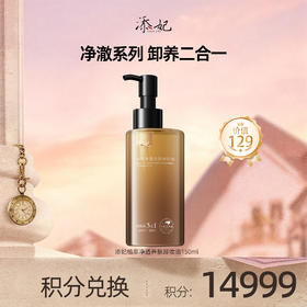 【会员积分兑换礼品】添妃植萃净透养肤卸妆油150ml