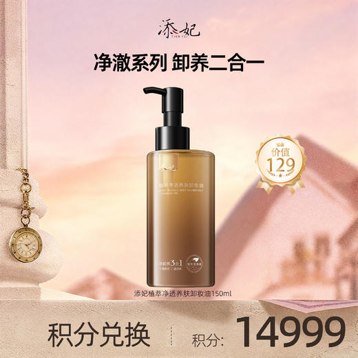 【会员积分兑换礼品】添妃植萃净透养肤卸妆油150ml 商品图0