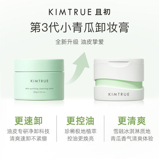 且初 小青瓜3.0清颜净透卸妆膏 商品图1