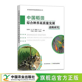 中国稻田综合种养高质量发展战略研究