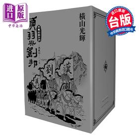 预售 【中商原版】漫画 项羽与刘邦 典藏版 盒装套书 第1-6集 横山光辉 台版漫画书 尖端出版社