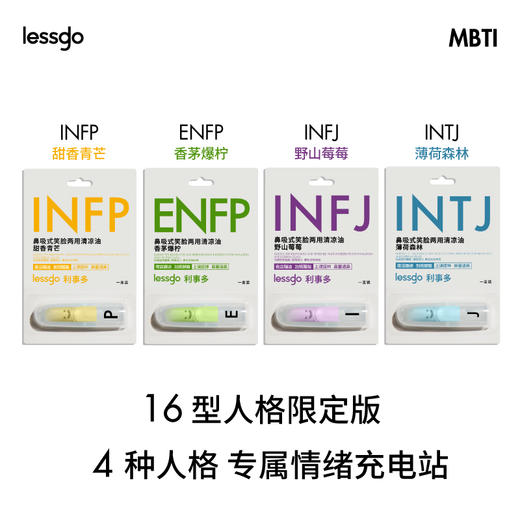 四重果香-你的随身能量站！【lessgo 利事多MBTI笑脸鼻吸】解锁你的专属情绪价值✨三个一套还送挂绳！！ 商品图0