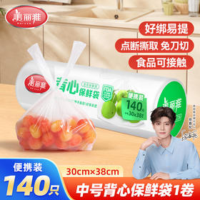 美丽雅连卷式易撕.背心式保鲜袋