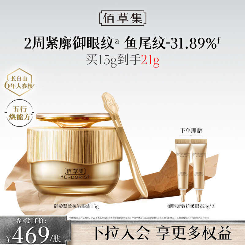 【进阶抗皱眼霜】佰草集御龄眼霜 抗皱紧致淡化细纹黑眼圈 保湿焕亮