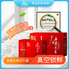 【聖上壹品】五常新米有机五福临门高端礼盒2.5kg*2 真空包装