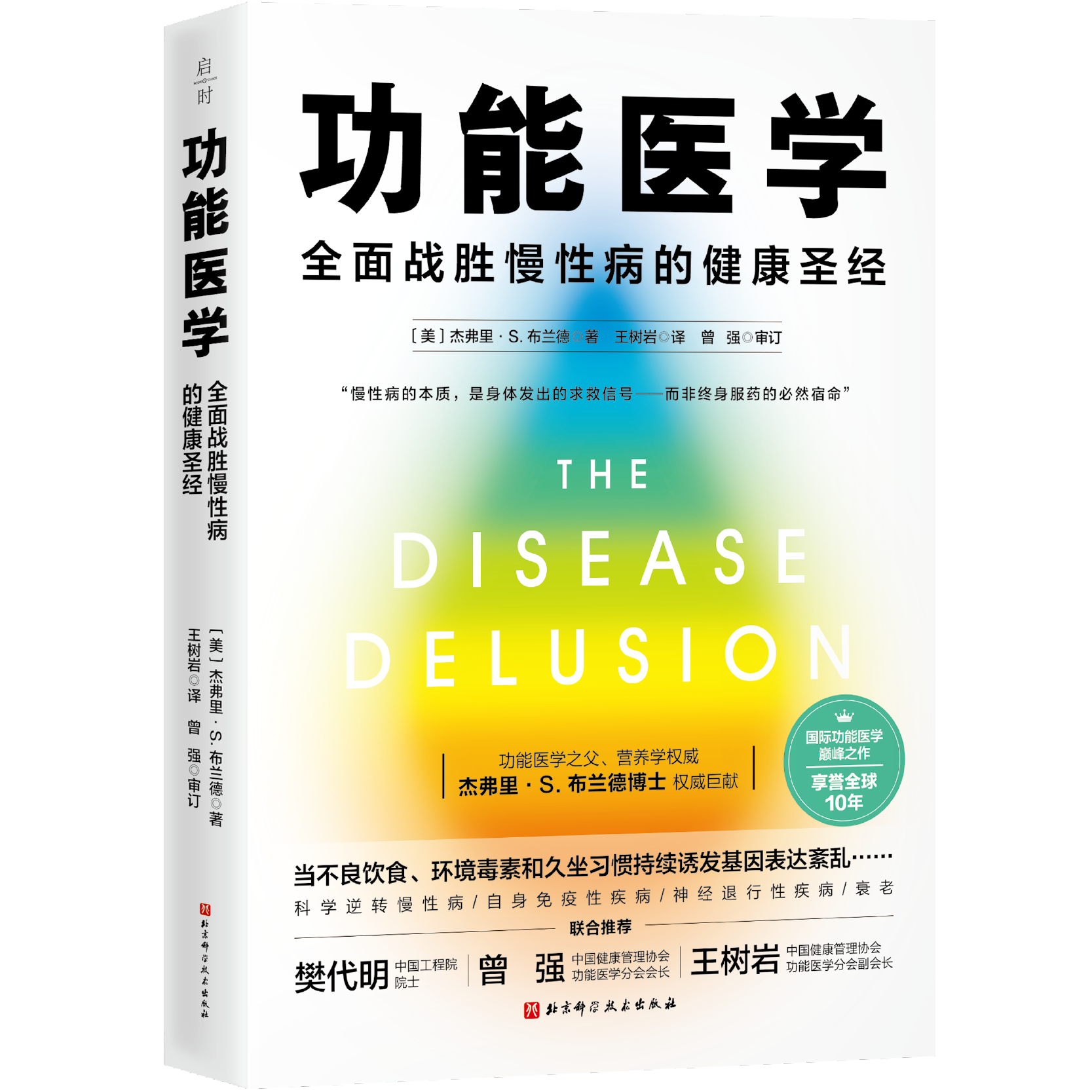 功能医学——全面战胜慢性病的健康圣经