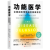 功能医学——全面战胜慢性病的健康圣经 商品缩略图0