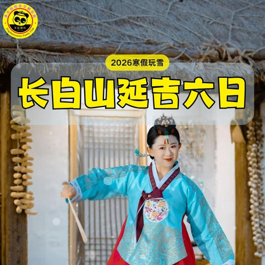 【2026寒假长白山-恬恬自组】6天5晚 又见长白｜ 带娃 “趣” 边境！长春逛吃，打卡冰雪新天地、延吉寻味、长白山探秘，中朝线玩出新鲜感！ 商品图1
