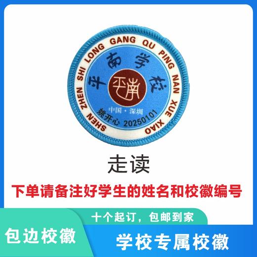 定制深圳市龙岗区平南学校校徽定做礼服布标姓名贴胸章缝制包邮51 商品图7
