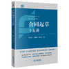 合同起草十五讲 朱玉伯 王晓霞 沈乐远著 法律出版社 商品缩略图4