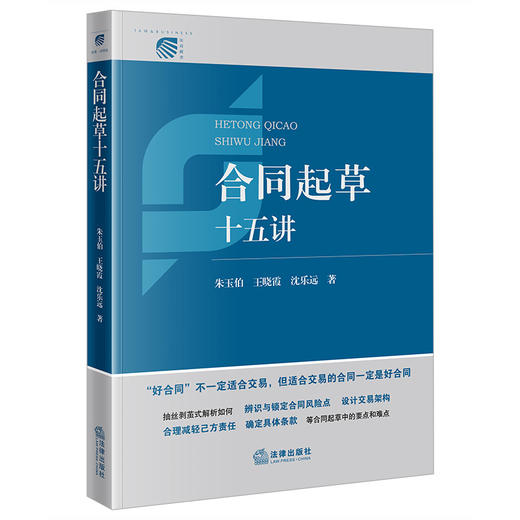 合同起草十五讲 朱玉伯 王晓霞 沈乐远著 法律出版社 商品图4