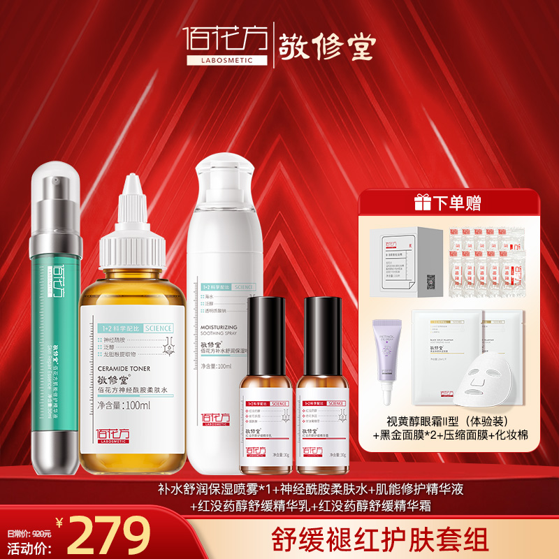 【购物先领券】【修护大红脸 敏感肌】敬修堂舒缓褪红护肤套组起皮补水保湿修护 敏感肌 肌肤维稳 痘痘肌干性肌肤适用【保质期至26年5月-8月】