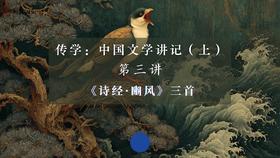 第三讲：《豳风》三首（上）