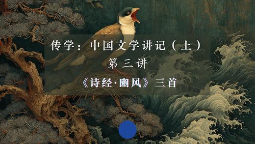 第三讲：《豳风》三首（下）音频 商品图0