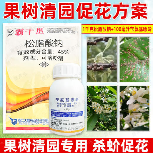 清园促花套餐大鹏松脂酸钠苄氨基嘌呤果园促花清园宝介壳虫专用 商品图3