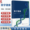 数字健康 王慧 赵屹 主编 涵盖从数字健康的历史演变、当前实践到未来发展的各个方面 医学 预防医学 9787030792839 科学出版社 商品缩略图0