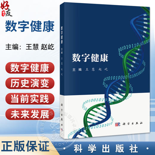 数字健康 王慧 赵屹 主编 涵盖从数字健康的历史演变、当前实践到未来发展的各个方面 医学 预防医学 9787030792839 科学出版社 商品图0