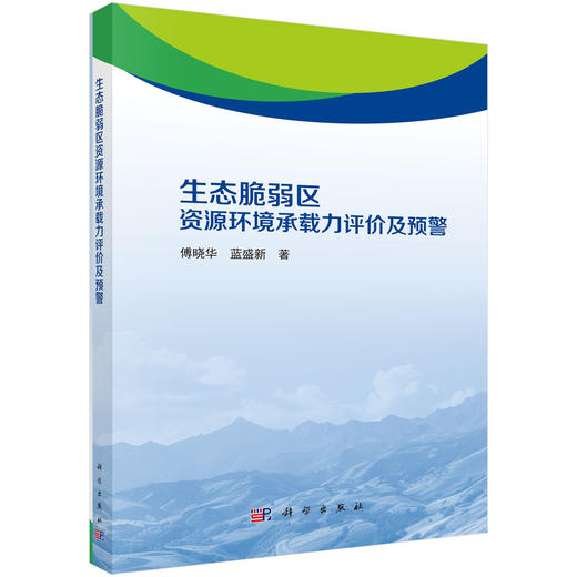 生态脆弱区资源环境承载力评价及预警 商品图0
