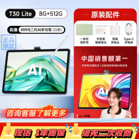 【拍前请咨询】科大讯飞学习机T30pro /T30lite【全新升级新课标】科大讯飞人工智能学习机T30Pro/Lite 幼小初高通用学练机平板 AI精准学 答疑辅导互动
