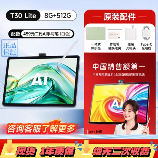 【拍前请咨询】科大讯飞学习机T30pro /T30lite【全新升级新课标】科大讯飞人工智能学习机T30Pro/Lite 幼小初高通用学练机平板 AI精准学 答疑辅导互动 商品图0