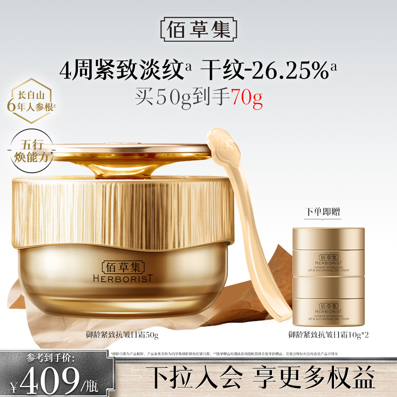 【日间奢护面霜】佰草集御龄日霜 修护紧致抗皱面霜 保湿焕亮 日间抗皱淡纹面霜