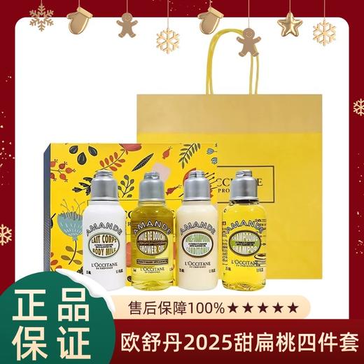 【配礼盒礼袋】L'OCCITANE欧舒丹2025甜扁桃四件套35ml小样旅行装配礼盒礼袋 一般贸易 商品图0