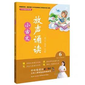 【独家旧书3折】儿童文学 放声诵读小古文6 六年级适用 二手书籍（新疆 西藏 甘肃 青海 海南不包邮）bjk