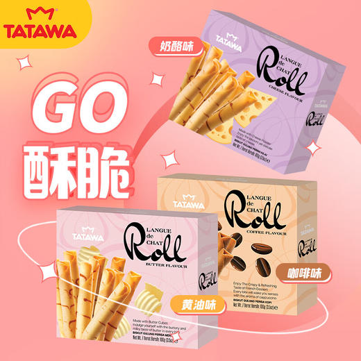 TATAWA龙舌卷-黄油味/咖啡味/奶酪味蛋卷(饼干)100g/152821/152822/152823  轻薄酥脆 食用更放心 老少皆宜 商品图0