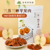 食味的初相 苹果肉 商品缩略图1
