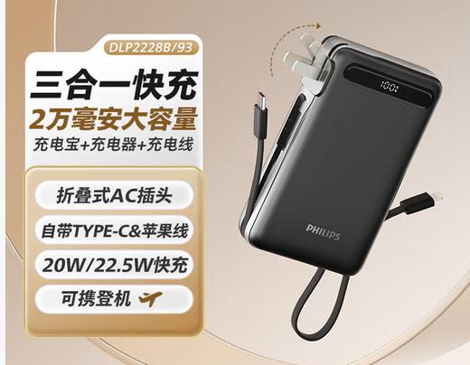 飞利浦移动电源自带线三合一（20000mah）DLP2228B 商品图0