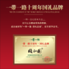 【一带一路十周年·国礼品牌】颐和园·鸿禧酒 两位大师把关酒体质量 酱香型白酒 53%vol 商品缩略图3