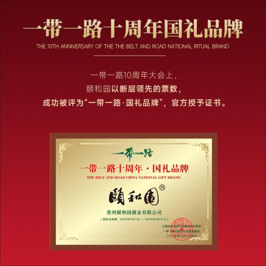 【一带一路十周年·国礼品牌】颐和园·鸿禧酒 两位大师把关酒体质量 酱香型白酒 53%vol 商品图3