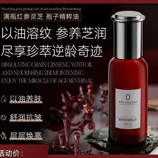 BONOSIDAN红参灵芝孢子精华油 商品图1