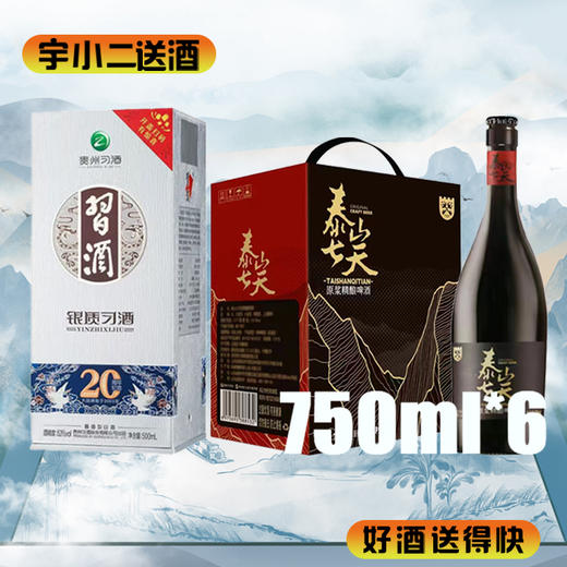 【酱香型】习酒银质第三代53度500ml+【啤酒】泰山七天原浆（商务版）精酿啤酒 原麦汁浓度12°P酒精度4.5%vol 750ml*6 商品图0