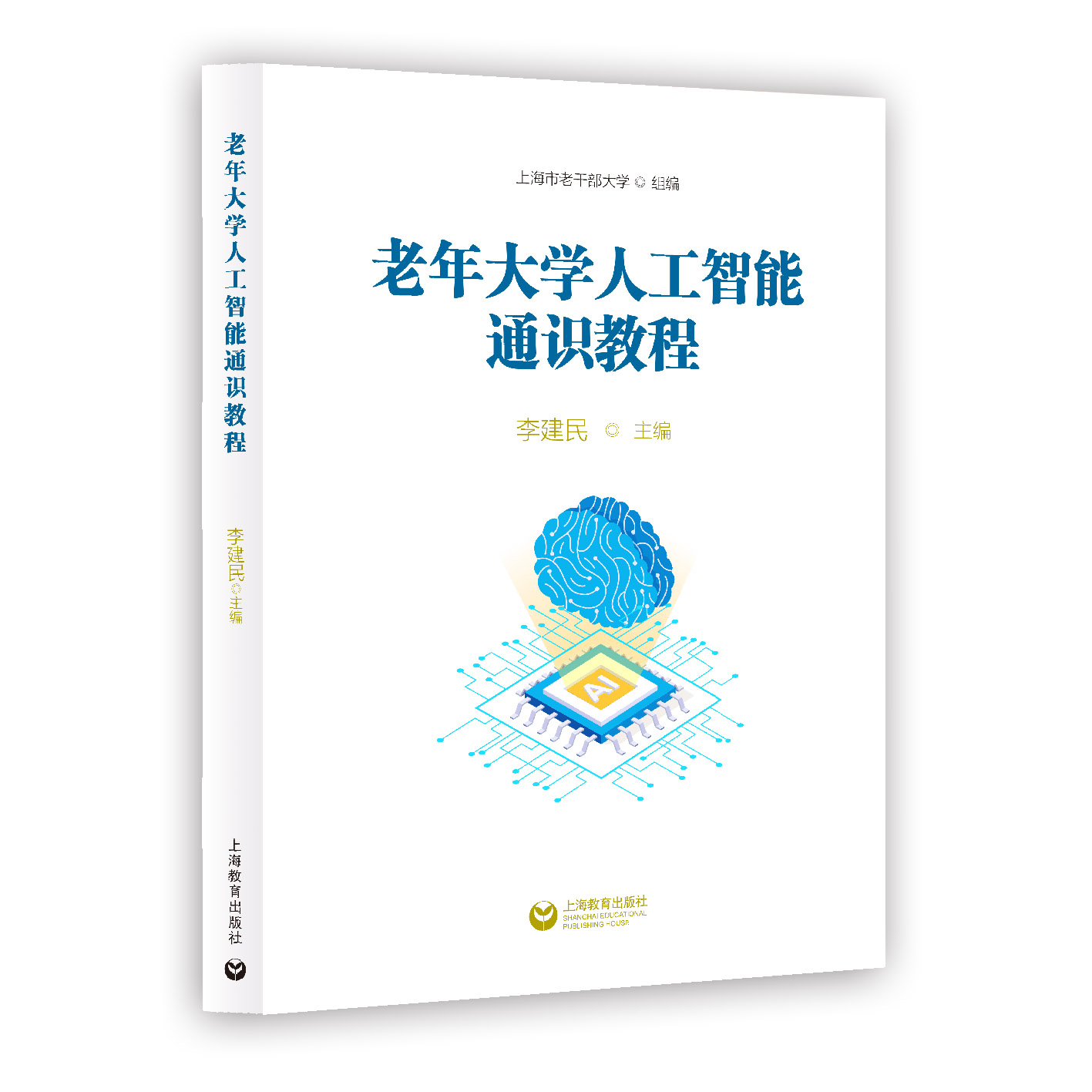 老年大学人工智能通识教程