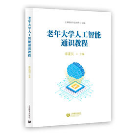 老年大学人工智能通识教程