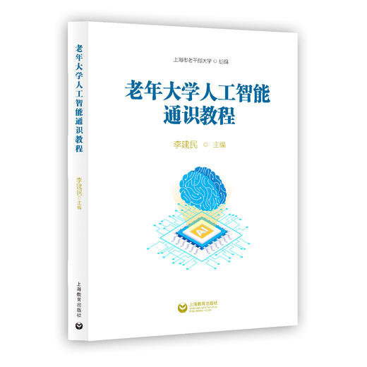 老年大学人工智能通识教程 商品图0