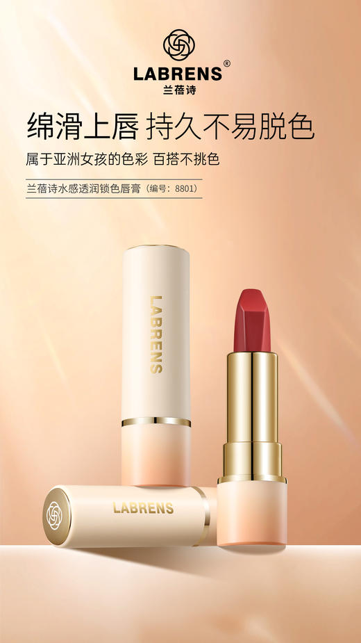 LABRENS兰蓓诗水感透润锁色唇膏 商品图1