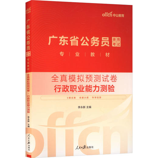 中公版2025广东省公务员录用考试专业教材-全真模拟预测试卷-行政职业能力测验 商品图0