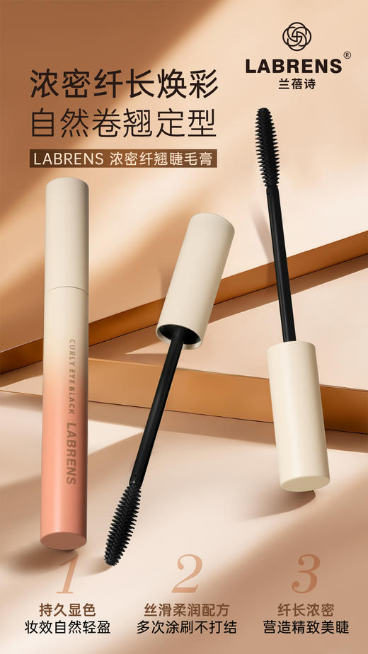 LABRENS兰蓓诗浓密纤翘睫毛膏 商品图2