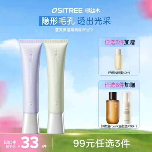 【𝟗𝟗元任选❸件  𝟏𝟗𝟖任选❻件】柳丝木隔离霜莹亮保湿隔离妆前乳持久保湿补水不卡粉打底素颜男女 商品图0