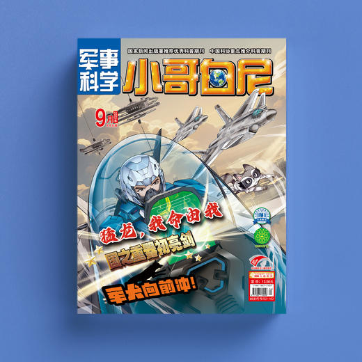 《小哥白尼》（军事科学/趣味科学/野生动物）12期征订（共12本） 商品图3