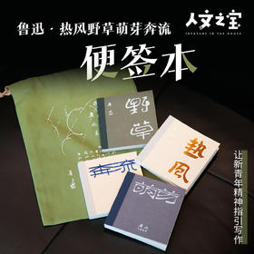 【人文之宝】鲁迅系列·便签本