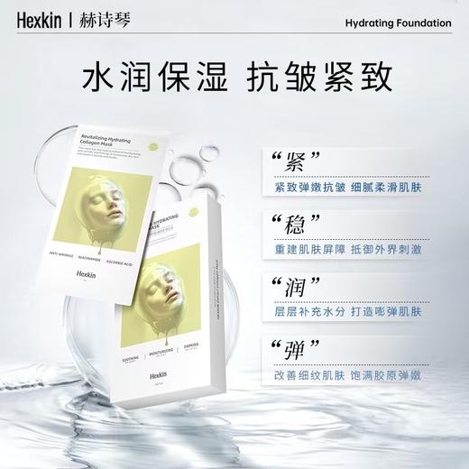【4盒装】HEXKIN赫诗琴胶原蛋白童颜灌注面膜 23g*5片/盒 商品图7